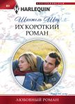 Книга Их короткий роман