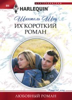 Книга Их короткий роман