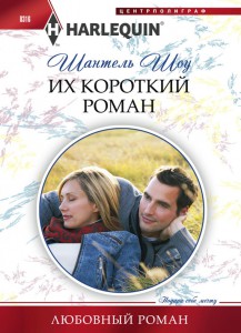 Книга Их короткий роман