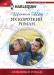 Книга Их короткий роман