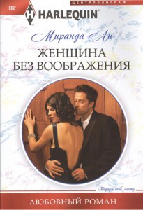 Книга Женщина без воображения