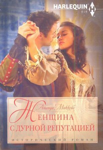 Книга Женщина с дурной репутацией