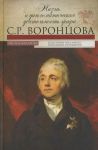 Книга Жизнь и дипломатическая деятельность графа С. Р. Воронцова