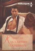 Книга Как удачно согрешить