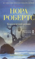 Книга Королевский роман