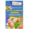 Книга Красота и здоровье зубов. Белоснежная улыбка