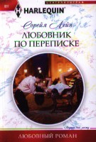 Книга Любовник по переписке