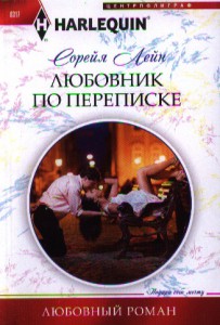 Книга Любовник по переписке