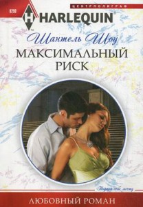 Книга Макимальный риск