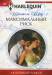 Книга Макимальный риск