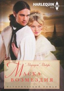 Книга Маска возмездия