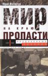 Книга Мир на краю пропасти. Предвоенные хроники