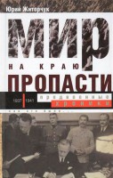 Книга Мир на краю пропасти. Предвоенные хроники