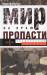 Книга Мир на краю пропасти. Предвоенные хроники