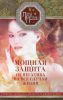 Книга Мощная защита от негатива на все случаи жизни. Секреты здоровья, радости и процветания