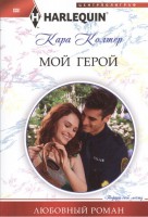 Книга Мой герой