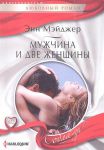 Книга Мужчина и две женщины