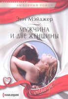 Книга Мужчина и две женщины