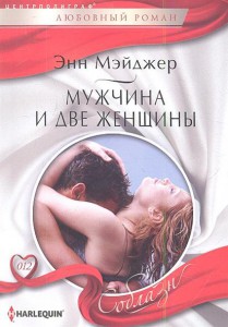 Книга Мужчина и две женщины
