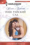 Книга Наш райский сад