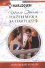 Книга Найти мужа за один день