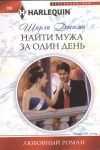 Книга Найти мужа за один день