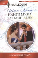 Книга Найти мужа за один день