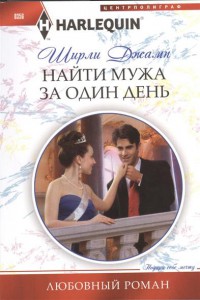 Книга Найти мужа за один день