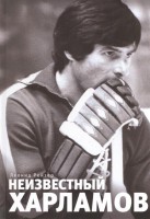 Книга Неизвестный Харламов: фотоповесть
