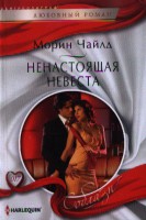 Книга Ненастоящая невеста