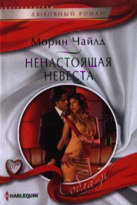 Книга Ненастоящая невеста