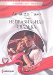 Книга Неправильная свадьба