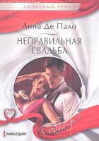Книга Неправильная свадьба
