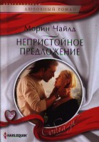Книга Непристойное предложение