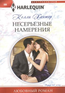 Книга Несерьезные намерения