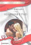 Книга Невинная в раю