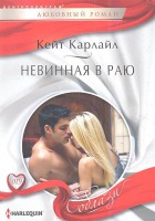Книга Невинная в раю