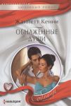 Книга Обнаженные души