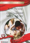 Книга Обольщение мисс Джонс