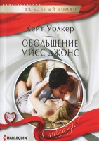 Книга Обольщение мисс Джонс