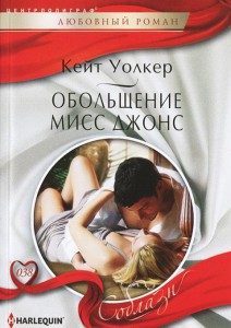 Книга Обольщение мисс Джонс