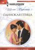 Книга Одинокая птица