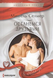 Книга Останемся друзьями