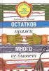 Книга Остатков пряжи много не бывает. 150 оригинальных моделей