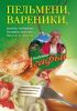 Книга Пельмени, вареники, хинкали, манты, чебуреки, беляши, пироги... Вкусно и просто