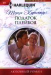 Книга Подарок плейбоя