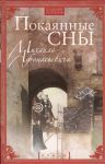 Книга Покаянные сны Михаила Афанасьевича