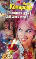 Книга Покойная жена бывшего мужа
