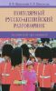 Книга Популярный русско-английский разговорник. Английский без-проблем!
