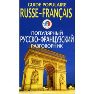Книга Популярный русско-французский разговорник / Guide populaire russe-francais